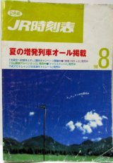 画像: ＪＲ時刻表 「１９９８年 ８月号」 夏の増発列車オール掲載