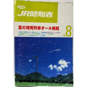 画像: ＪＲ時刻表 「１９９８年 ８月号」 夏の増発列車オール掲載