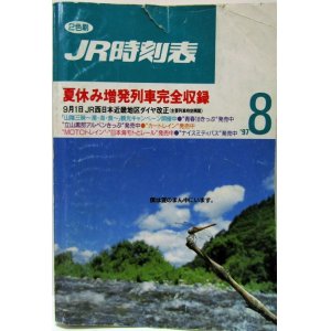 画像: ＪＲ時刻表 「１９９７年 ８月号」 夏休み増発列車完全収録