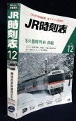 画像3: ＪＲ時刻表 「２０１４年１２月号」  ７月１日　冬の臨時列車　満載