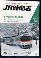 画像: ＪＲ時刻表 「２０１４年１２月号」  ７月１日　冬の臨時列車　満載