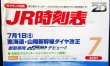 画像2: ＪＲ時刻表 「２００７年７月号」  ７月１日　東海道・山陽新幹線ダイヤ改正