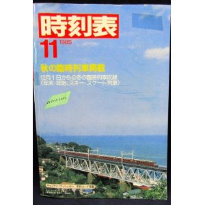 画像: 国鉄時刻表 「１９８５年 １１月号」  秋の臨時列車 掲載