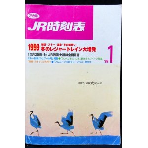 画像: ＪＲ時刻表 「１９９９年　１月号」  １９９９冬のレジャートレイン大増発