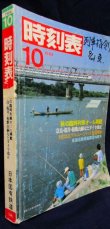 画像2: 国鉄時刻表 「１９８４年 １０月号」   秋の臨時列車 掲載