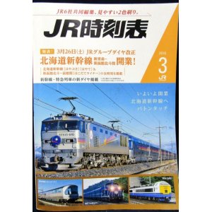 画像: ＪＲ時刻表 「２０１６年 ３月号」  北海道新幹線（新青森〜新函館北斗間）開業