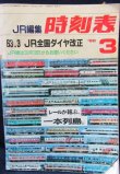 画像1: ＪＲ時刻表  １９８８年３月号 　63,3全国ダイヤ改正