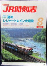 画像: ＪＲ時刻表　２００５－８月号　 夏のレジャートレイン大増発