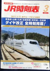 画像: ＪＲ時刻表 「２０１１年 ３月号」  2011,3,12　JRグループダイヤ改正