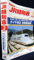 画像2: ＪＲ時刻表 「２０１６年 ３月号」  北海道新幹線（新青森〜新函館北斗間）開業