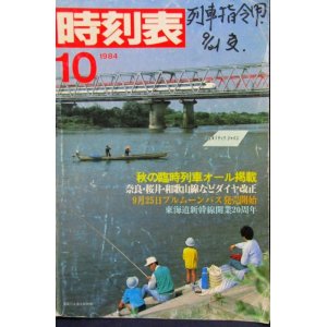 画像: 国鉄時刻表 「１９８４年 １０月号」   秋の臨時列車 掲載