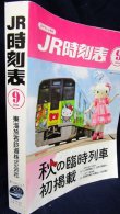 画像2: ＪＲ時刻表 「２０１４年 ９月号」  秋の臨時列車掲載