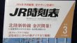 画像3: ＪＲ時刻表 「２０１５年 ３月号」  北陸新幹線　金沢開業