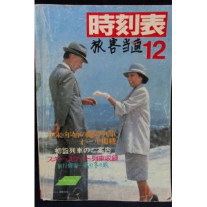 画像: 国鉄時刻表 「１９８４年 １２月号」   年末年始の臨時列車 掲載