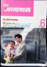 画像: JR時刻表 １９８９年６月号 　夏の臨時列車掲載