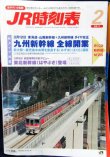 画像1: JR時刻表 「２０１１年　２月」九州新幹線全線開業　新ダイヤ掲載