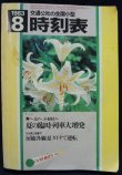 画像1: 交通公社の全国小型時刻表　1983年8月号　夏の臨時列車大増発