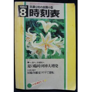 画像: 交通公社の全国小型時刻表　1983年8月号　夏の臨時列車大増発