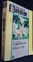 画像2: 交通公社の全国小型時刻表　1983年8月号　夏の臨時列車大増発