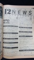 画像6: 交通公社の時刻表  １９９８年  １２月号   JR東日本・北海道・西日本ダイヤ改正