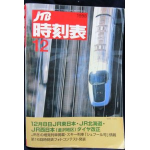 画像: 交通公社の時刻表  １９９８年  １２月号   JR東日本・北海道・西日本ダイヤ改正