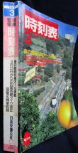 画像2: 交通公社の時刻表  １９８７年  ３月号   　春の臨時列車オール掲載