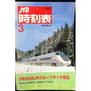 画像: 交通公社の時刻表  １９９７年  ３月号   3月22日JRグループダイヤ改正　