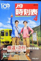 画像: 交通公社の時刻表 ２０１２年４月号  　春の行楽・GW臨時列車掲載