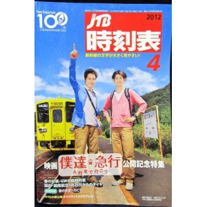 画像: 交通公社の時刻表 ２０１２年４月号  　春の行楽・GW臨時列車掲載