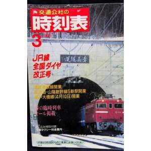 画像: 交通公社の時刻表  １９８８年  ３月号   　JR線全国ダイヤ改正号