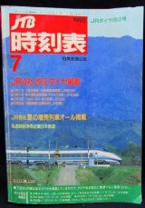 画像: 交通公社の時刻表  １９９２年  ７月号   　JR4社ダイヤ改正・夏の増発列車オール掲載