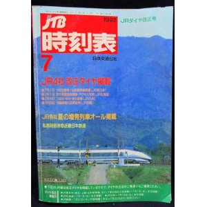 画像: 交通公社の時刻表  １９９２年  ７月号   　JR4社ダイヤ改正・夏の増発列車オール掲載