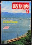 画像1: 交通公社の時刻表  １９８６年  ９月号   　秋の臨時列車掲載