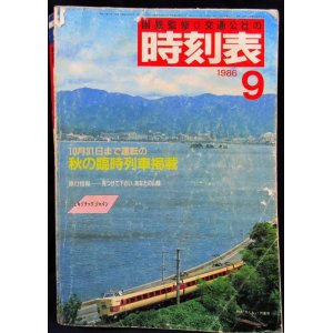 画像: 交通公社の時刻表  １９８６年  ９月号   　秋の臨時列車掲載