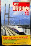 画像1: 交通公社の時刻表  １９９７年  １０月号   　10月1日JRグループダイヤ改正