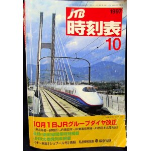 画像: 交通公社の時刻表  １９９７年  １０月号   　10月1日JRグループダイヤ改正