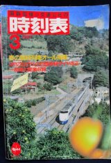 画像: 交通公社の時刻表  １９８７年  ３月号   　春の臨時列車オール掲載