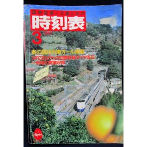 画像: 交通公社の時刻表  １９８７年  ３月号   　春の臨時列車オール掲載