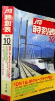 画像2: 交通公社の時刻表  １９９７年  １０月号   　10月1日JRグループダイヤ改正