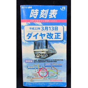 画像: 小型時刻表　JR西日本　2010年春号　「平成22年3月13日ダイヤ改正」