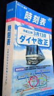 画像3: 小型時刻表　JR西日本　2010年春号　「平成22年3月13日ダイヤ改正」