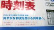 画像3: 文字の大きなJR全線時刻表　2019年5月号　「行楽に便利な臨時列車掲載　