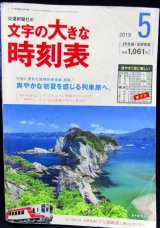 画像: 文字の大きなJR全線時刻表　2019年5月号　「行楽に便利な臨時列車掲載　