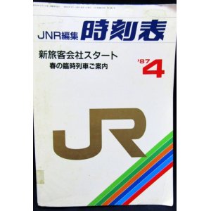 JNR編集時刻表 1987年4月 - 鉄道