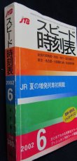 画像2: JTB　小型スピード時刻表　2002年6月　JR夏の増発列車初掲載