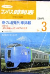 画像: コンパス時刻表　中型全国版　１９９４年３月号　春の増発列車掲載　弘済出版社