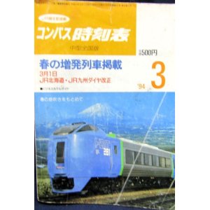 画像: コンパス時刻表　中型全国版　１９９４年３月号　春の増発列車掲載　弘済出版社