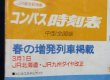 画像3: コンパス時刻表　中型全国版　１９９４年３月号　春の増発列車掲載　弘済出版社