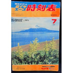 画像: 小型時刻表　ダイヤエース時刻表　１９７４年７月号　夏の臨時列車・湖西線開業　ご案内　弘済出版社