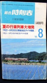 画像: 小型時刻表　総合時刻表（小型全国場版）　１９９５年８月号　夏の行楽列車大増発　弘済出版社